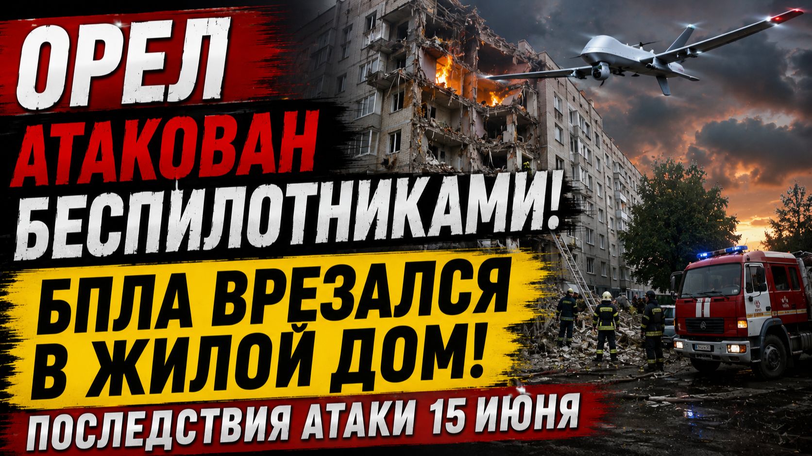 Орел Атакован Беспилотниками- 💥БПЛА врезался в Жилой дом! Последствия атаки 15 инюня