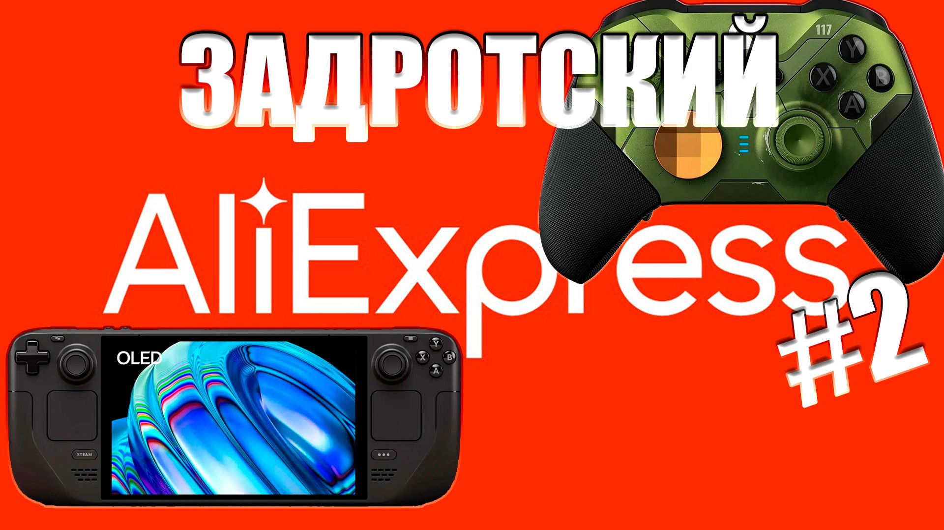 Задротский Aliexpress #2