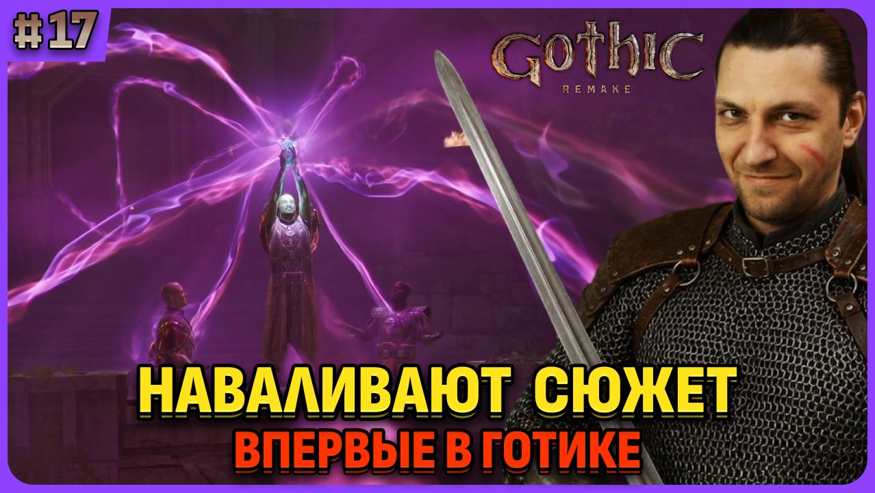 Сюжет становится интересным. Я впервые играю в легенду. Gothic 1 Remake. Cтрим 17