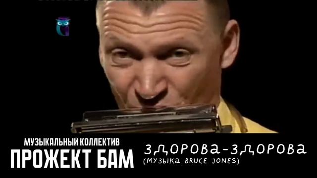 МК Прожект БАМ - ЗдоровА-здорОва