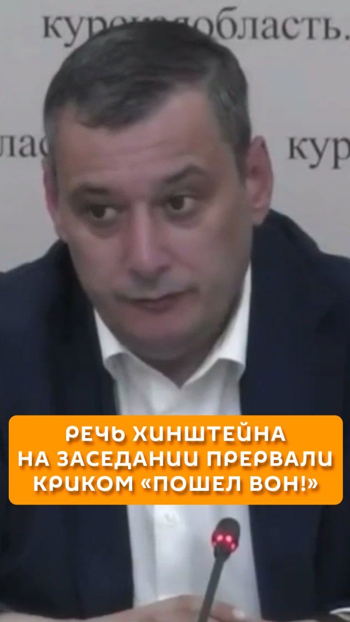 Речь Хинштейна на заседании прервали криком 