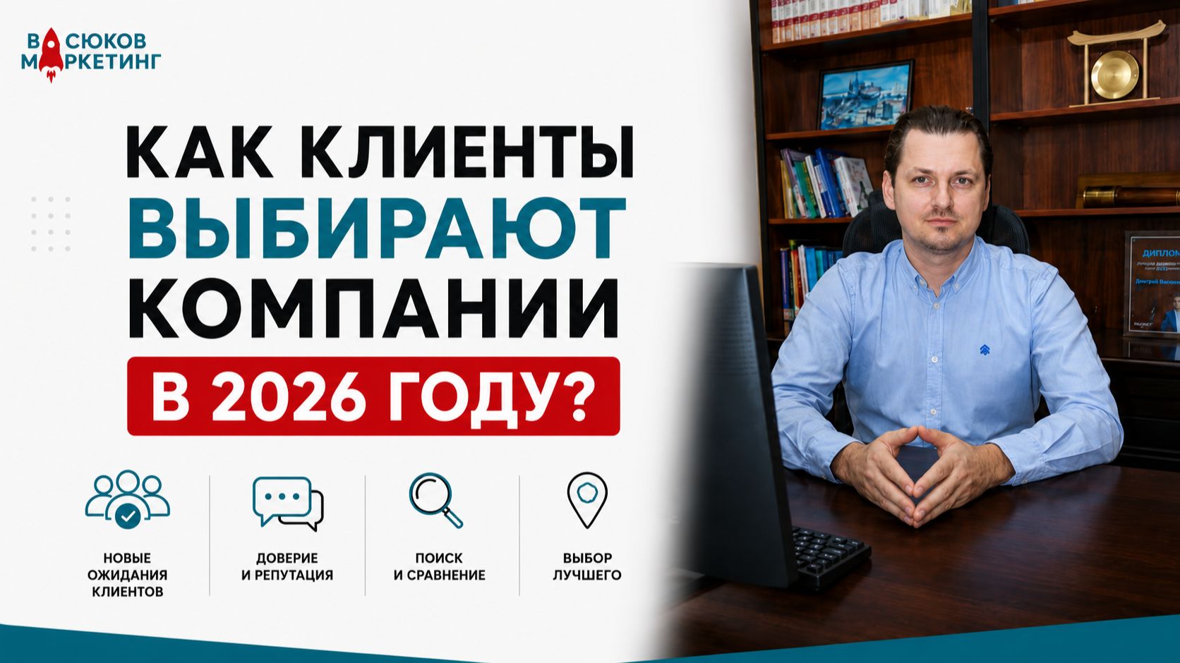 Как клиенты выбирают компании в 2026 году