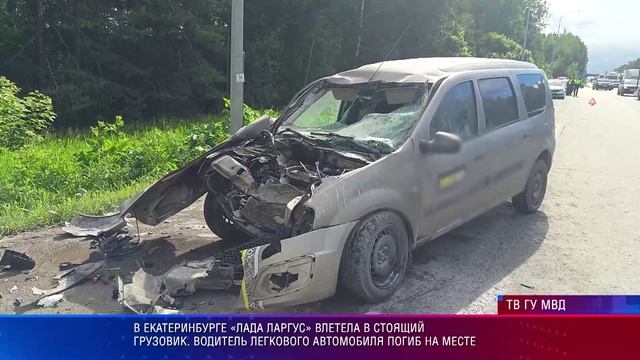 В Екатеринбурге «лада ларгус» влетела в стоящий грузовик. Водитель легкового автомобиля погиб