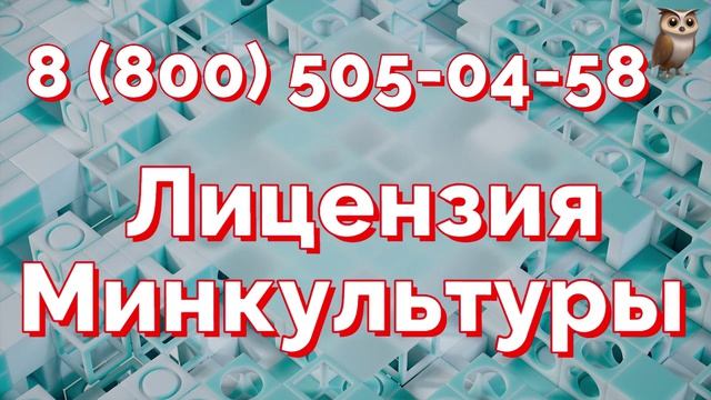 Лицензия на технический надзор от Министерства культуры