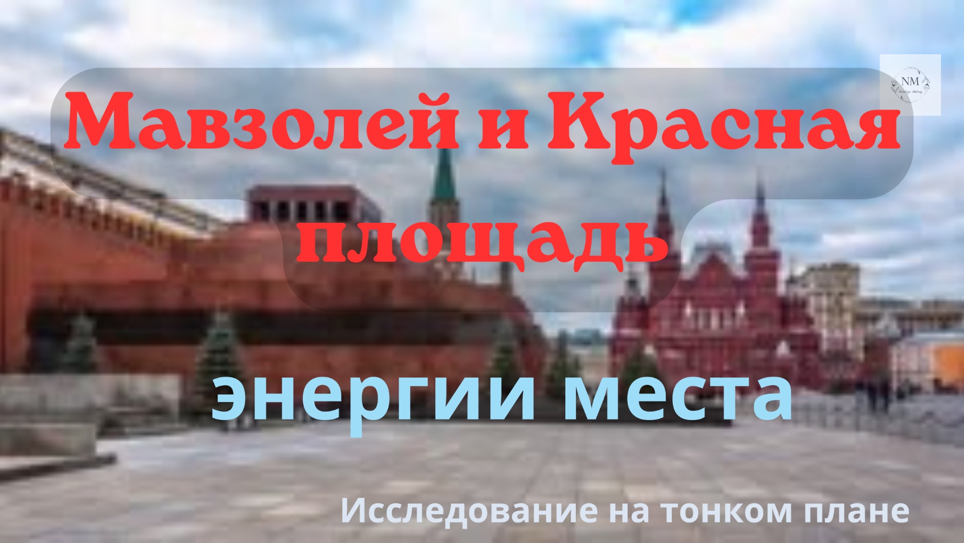МАВЗОЛЕЙ ЛЕНИНА И КРАСНАЯ ПЛОЩАДЬ. ЭНЕРГИИ МЕСТА. Исследование на тонком плане