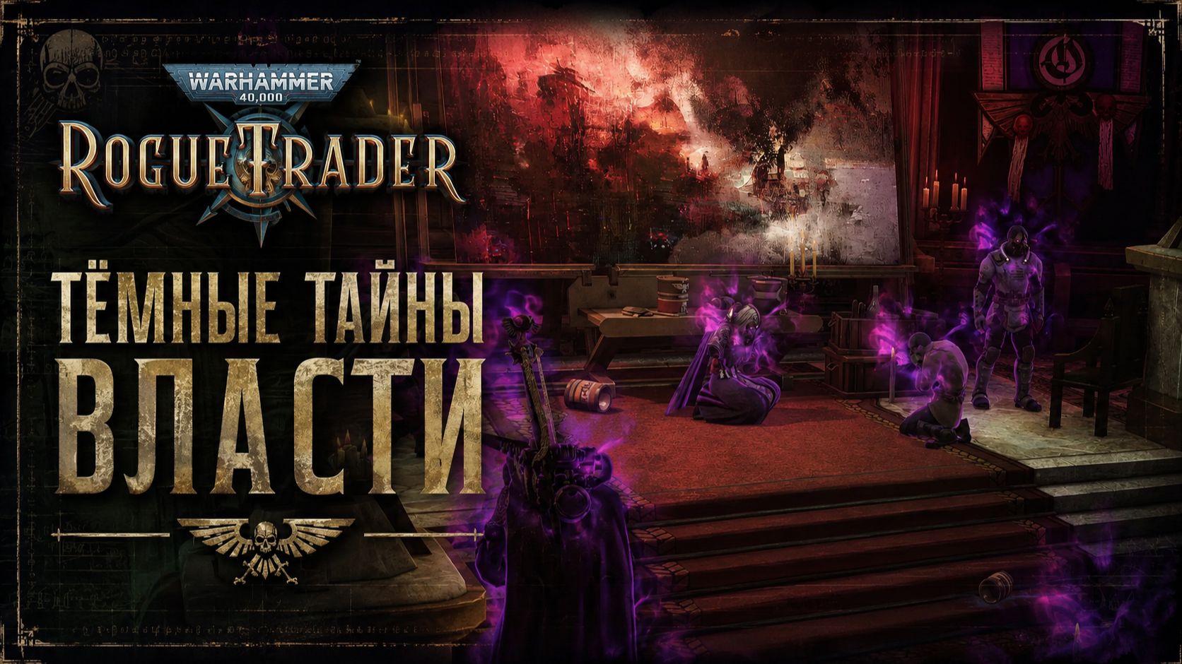 Warhammer 40 000 Rogue Trader Прохождение часть 4