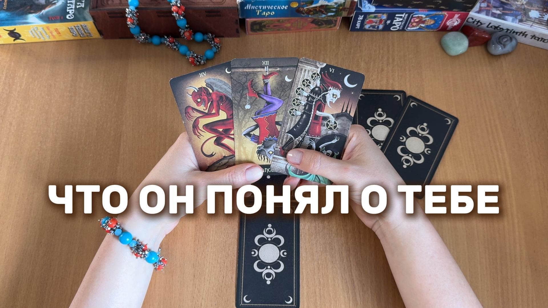 ЧТО ОН ПОНЯЛ О ТЕБЕ? Расклад Таро, гадание на картах