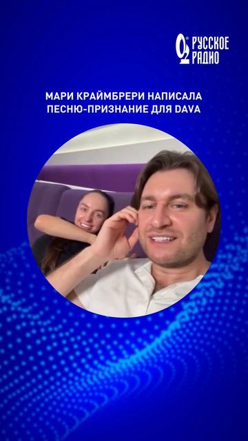 Мари Краймбрери написала песню-признание для DAVA ❤️