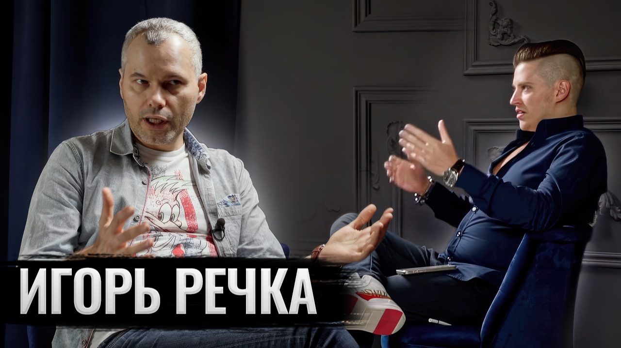Игорь Речка: 