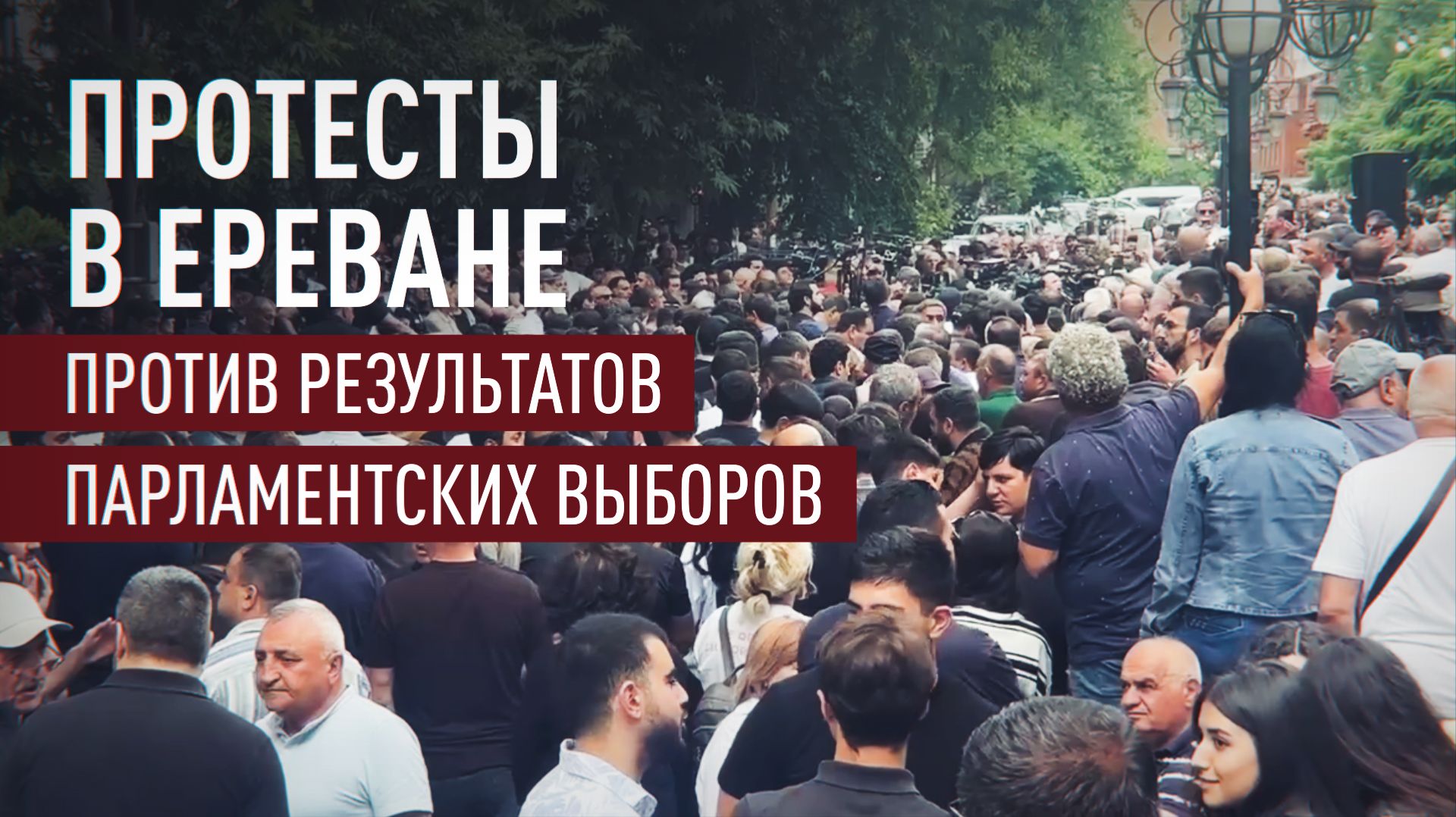 «Нас обманули и обокрали»: в Ереване проходит митинг против результатов парламентских выборов