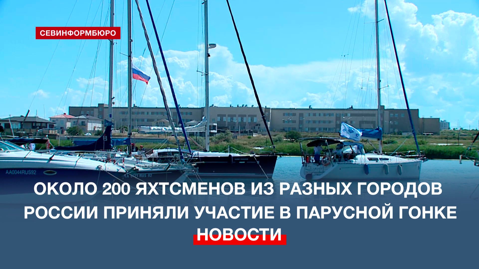 В Севастополе в 36-й раз стартовала парусная регата для яхтсменов-крейсеристов «Кубок Крыма»