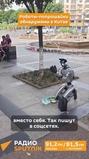 Роботы-попрошайки обнаружены в Китае