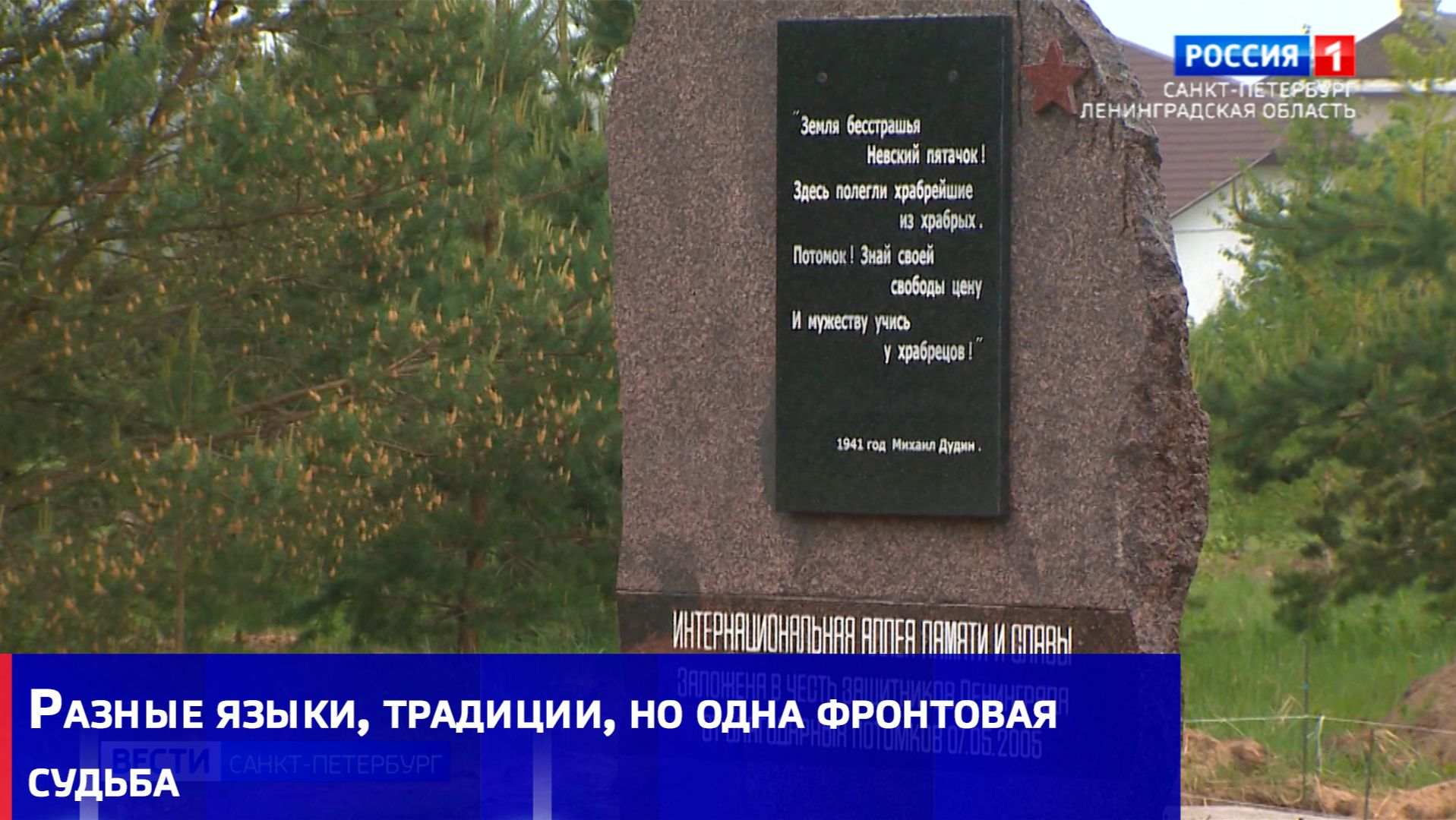 Как восстанавливают память о представителях разных народов, которых объединила битва за Ленинград