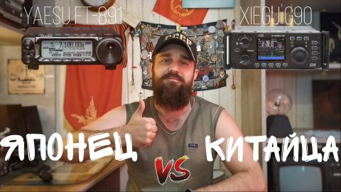 Сравнение трансиверов YAESU FT-891 и XIEGU G90 по качеству приёма и передачи.