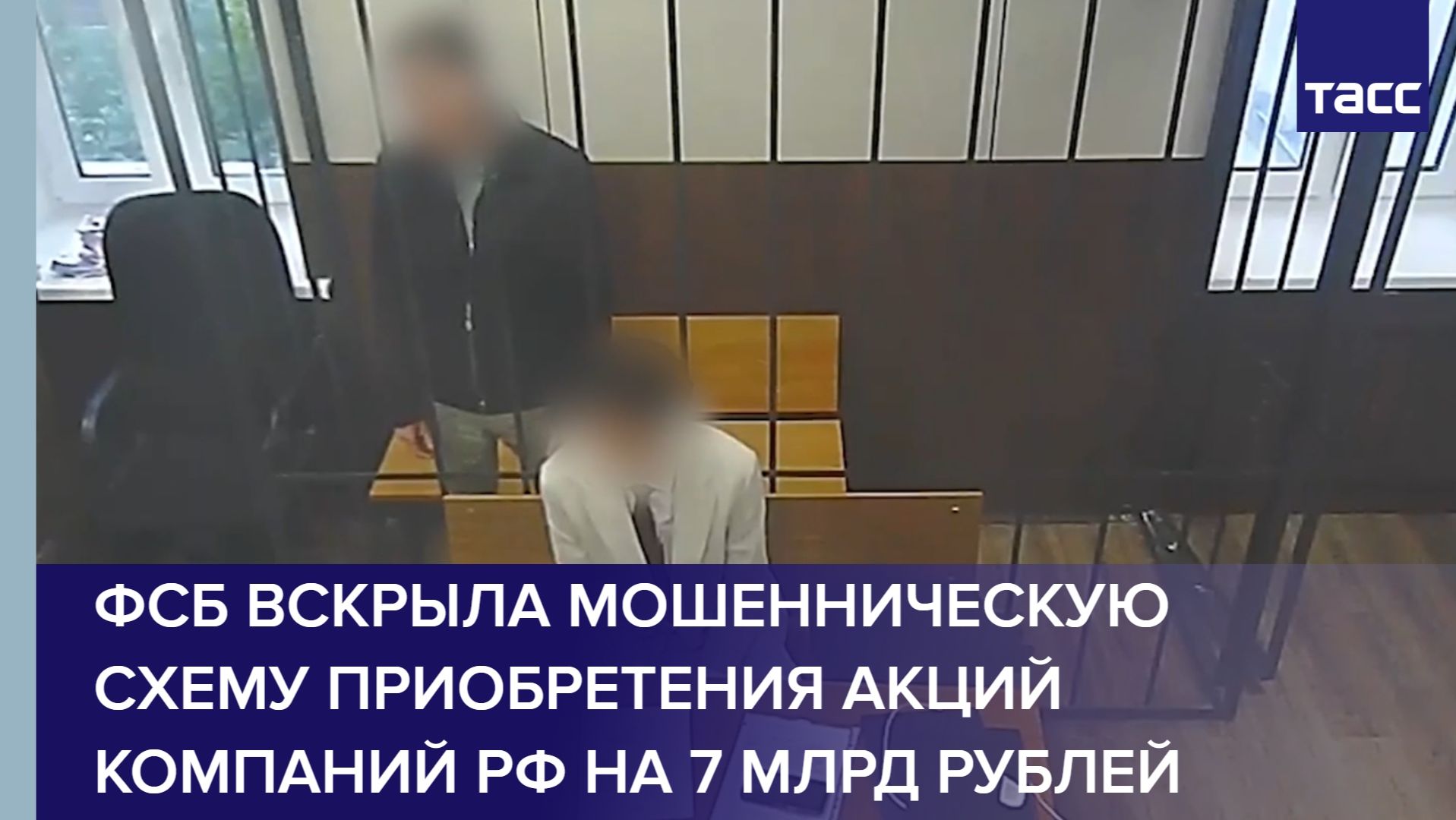 ФСБ вскрыла мошенническую схему приобретения акций компаний РФ на 7 млрд рублей