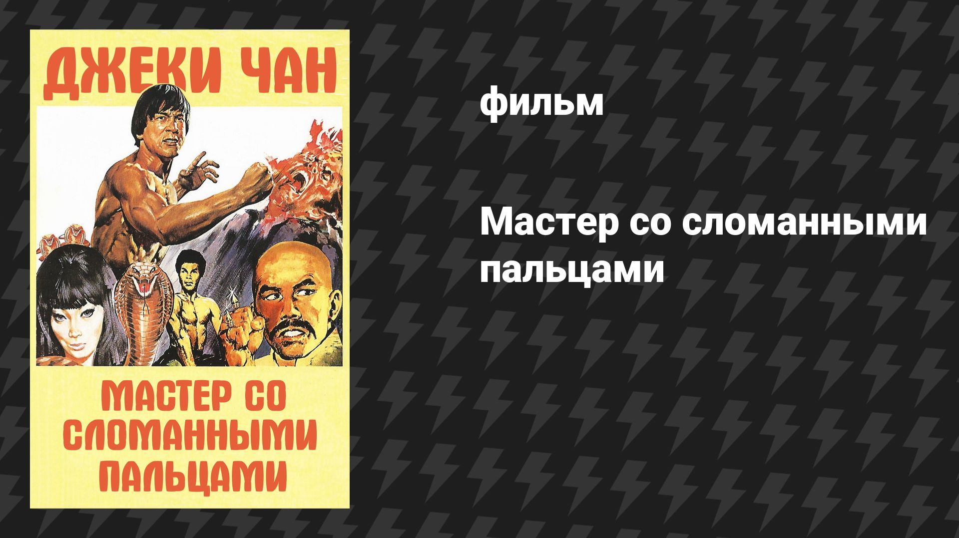Мастер со сломанными пальцами (фильм, 1979)