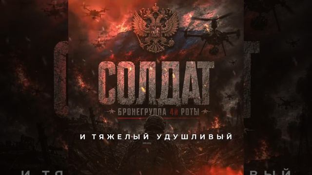 Солдат Бронегруппа 4й роты