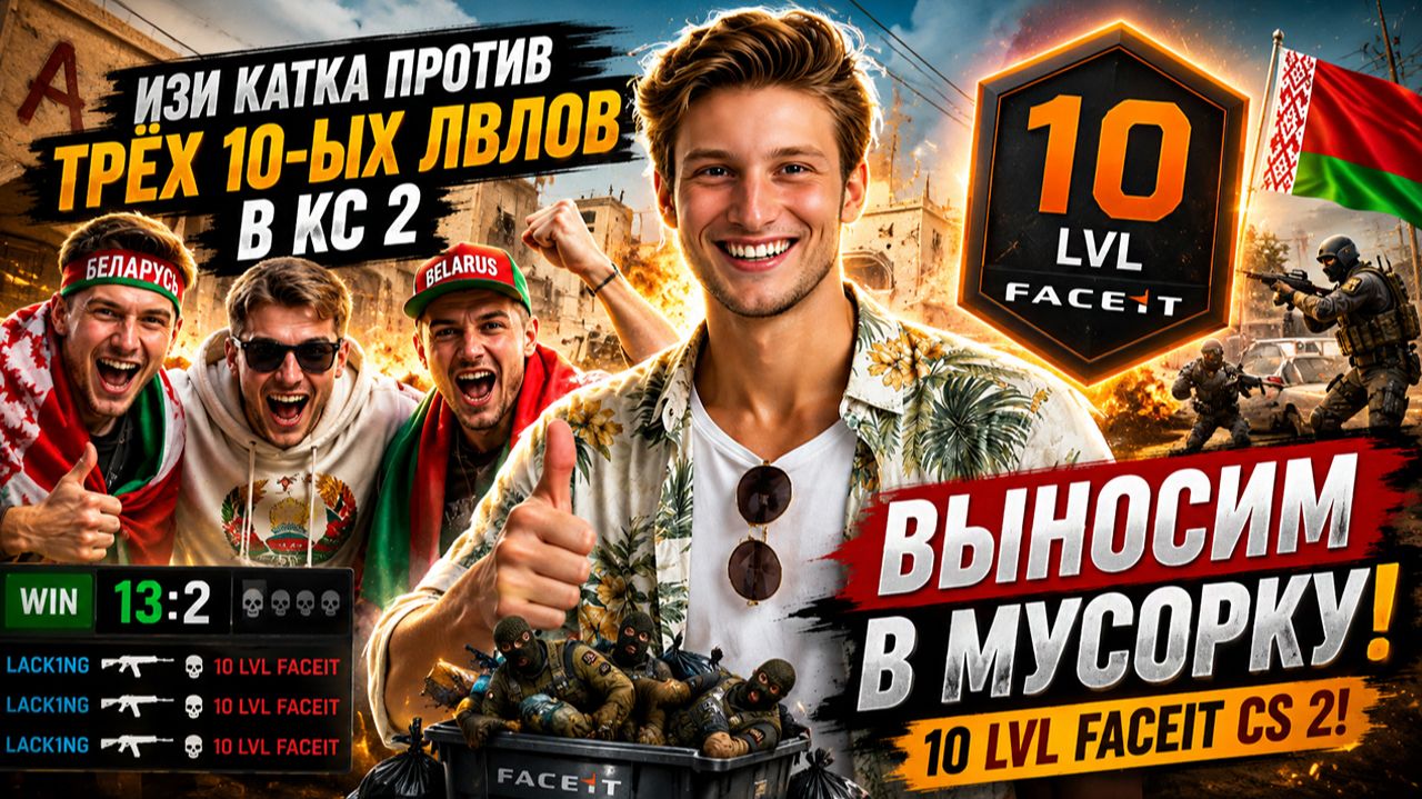 ИЗИ КАТКА ПРОТИВ ТРЁХ 10-ЫХ ЛВЛОВ В КС 2 ВМЕСТЕ С БЕЛОРУСАМИ!ВЫНОСИМ В МУСОРКУ 10 LVL FACEIT CS 2!
