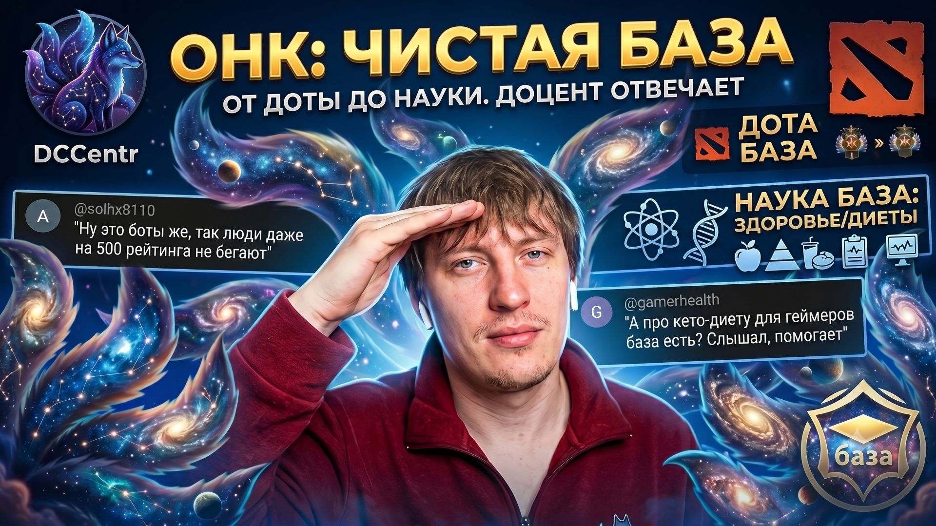 Как стать умнее, играя в ДОТУ? (никак XD) Разнос комментов и научная база 🧠 DCCentR 23 ОНК.