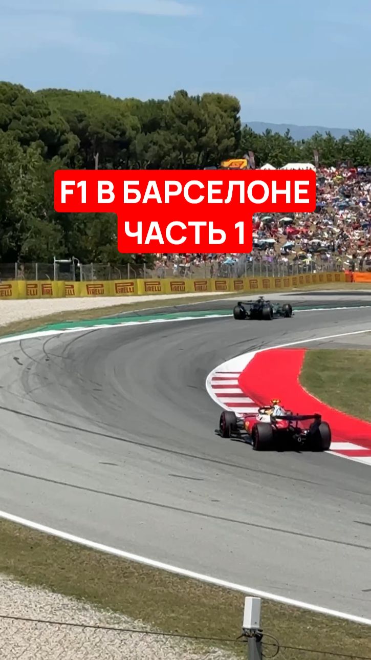 F1 В БАРСЕЛОНЕ ЧАСТЬ 1