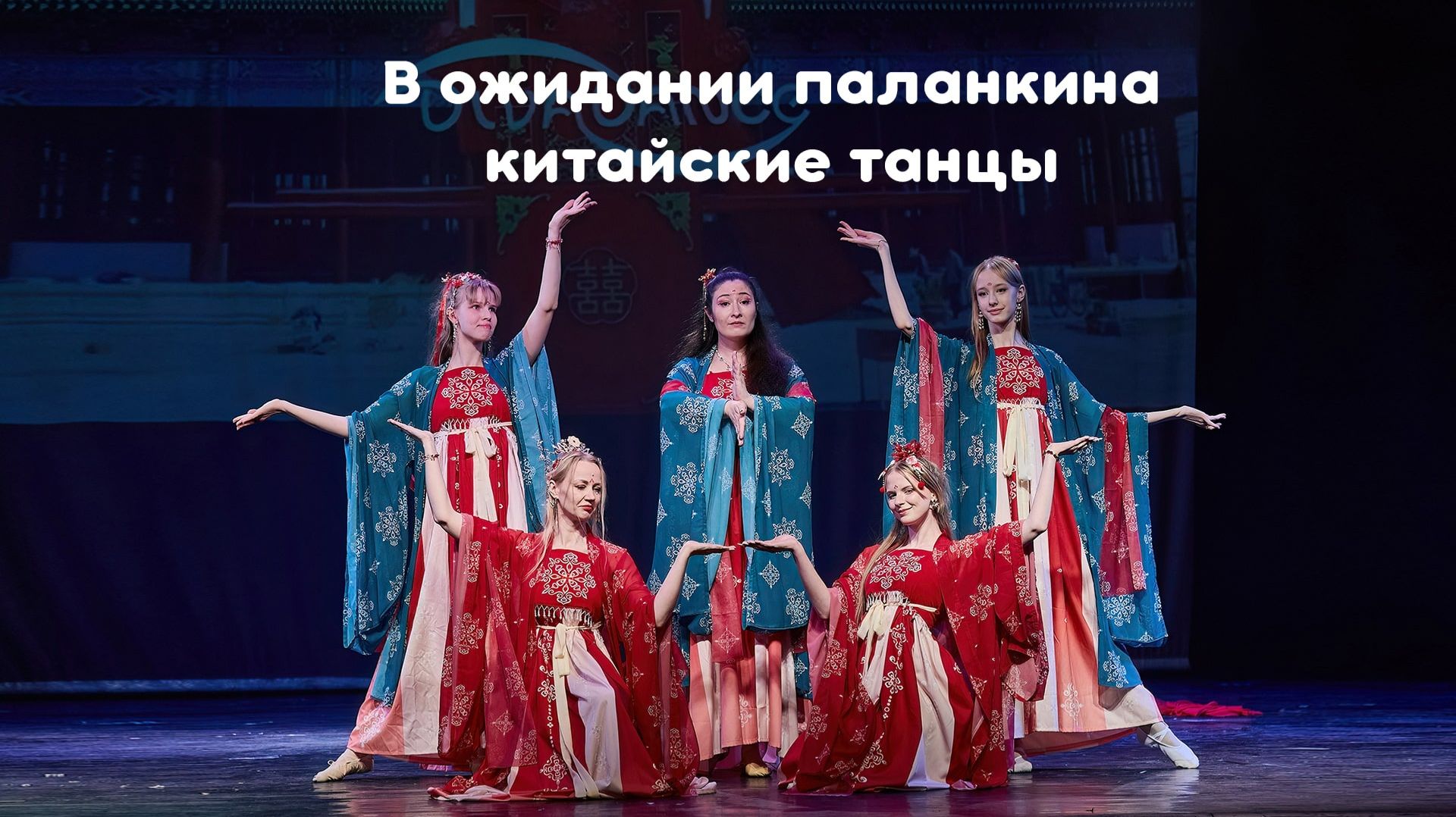 В ожидании паланкина      китайские танцы школа танца Divadance Дива танцы