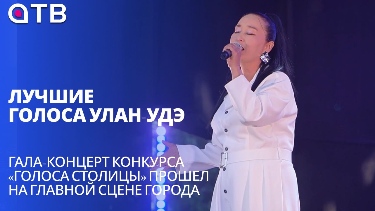 Лучшие голоса Улан-Удэ. Гала-концерт конкурса «Голоса столицы» прошел на главной сцене города