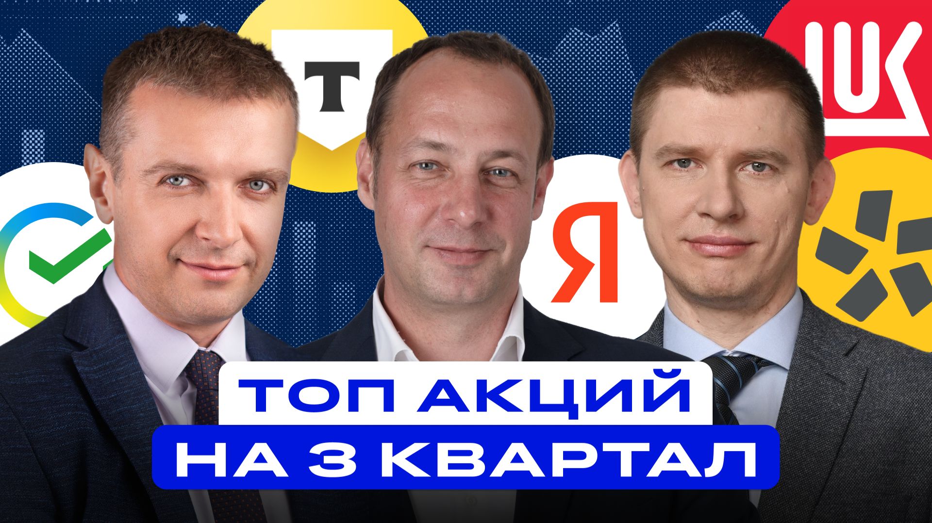 Топ акций на 3 квартал