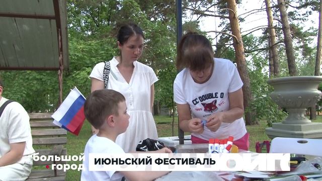 ИЮНЬСКИЙ ФЕСТИВАЛЬ. Большой город 15/06/2026