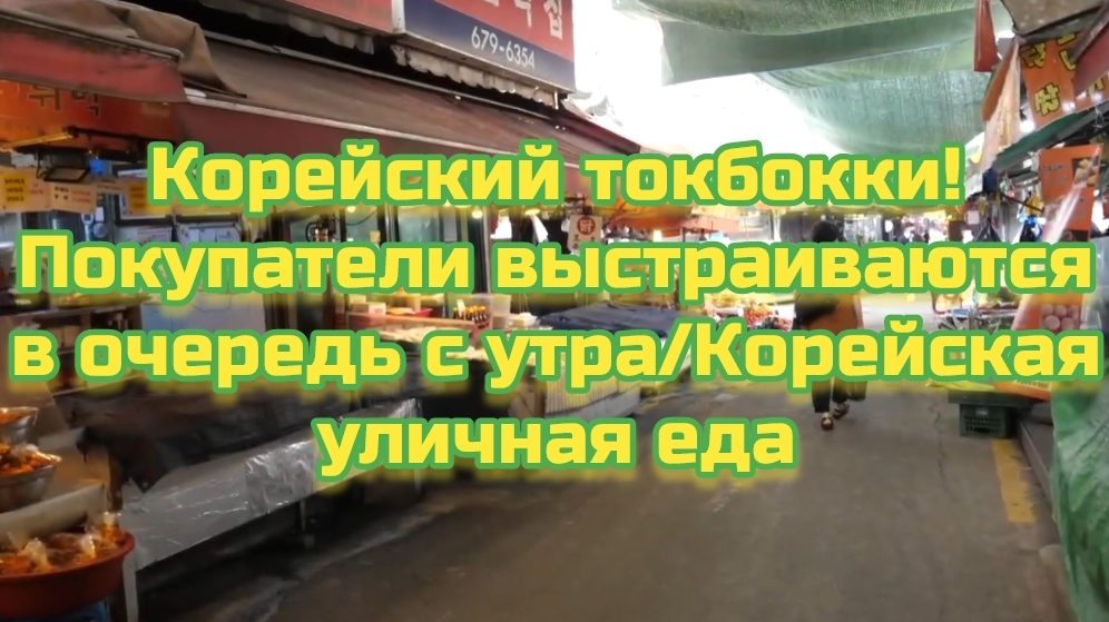 Корейский токбокки! Покупатели выстраиваются в очередь с утра/Корейская уличная еда