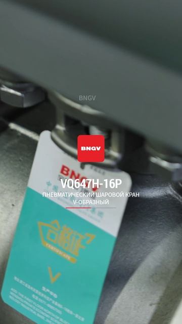 VQ647H-16P Пневматический шаровой клапан с V-образным отверстием-BNGV