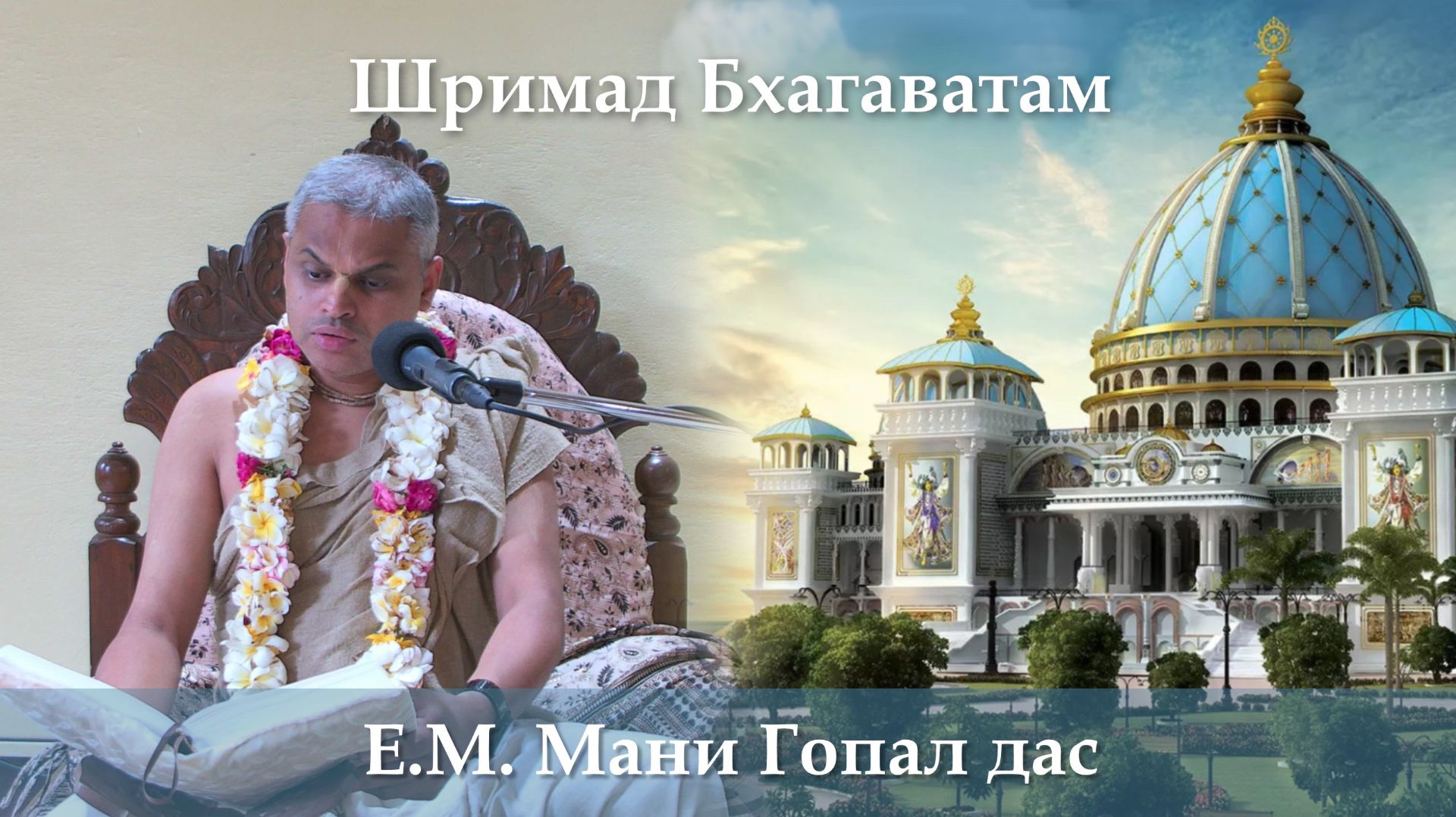 15.06.2026 || Шримад Бхагаватам 11.9.2-4 | Е.М. Мани Гопал дас