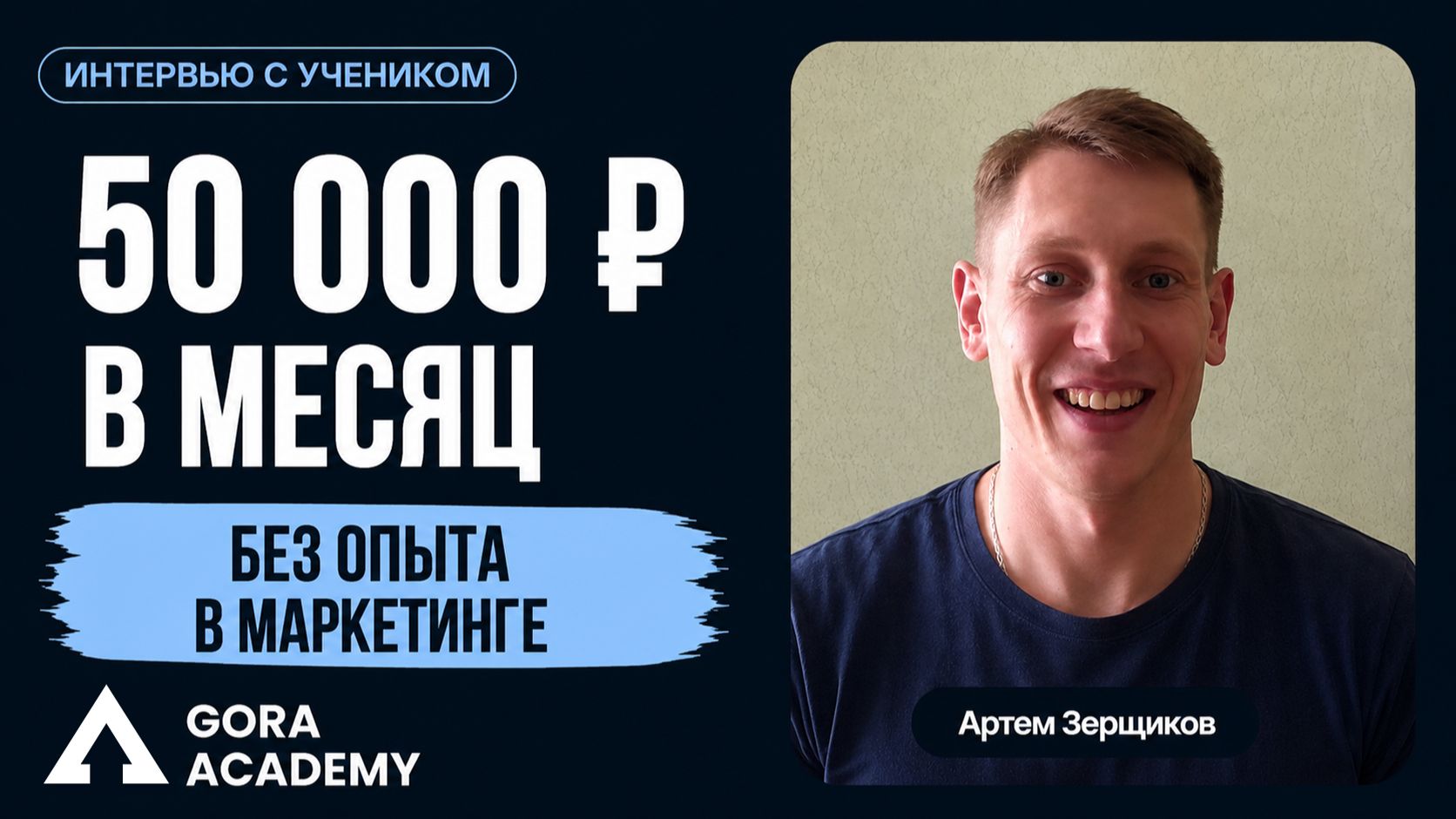50 000 ₽ без опыта в маркетинге | Gora Academy честные отзывы учеников | Кейс Зерщиков Артем