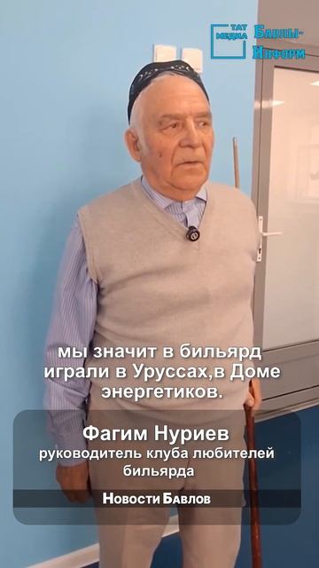 Полжизни с бильярдом