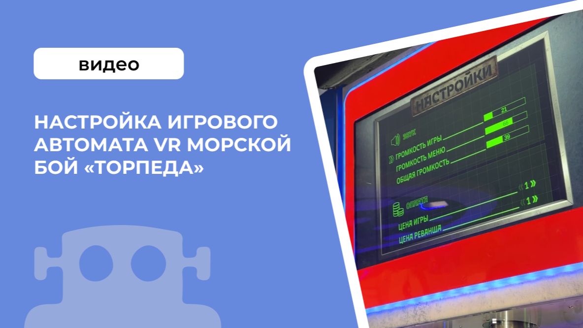 Настройка игрового автомата VR Морской бой «Торпеда»