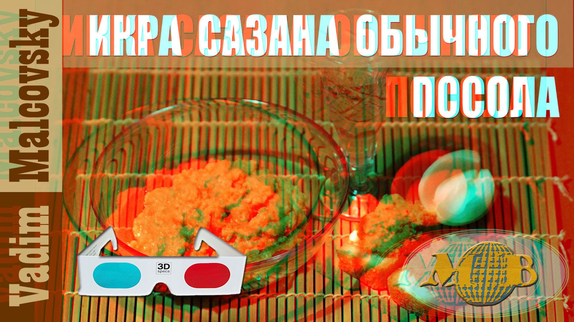 3D Stereo Red-cyan Икра сазана обычного посола. Как посолить икру сазана. Мальковский Вадим