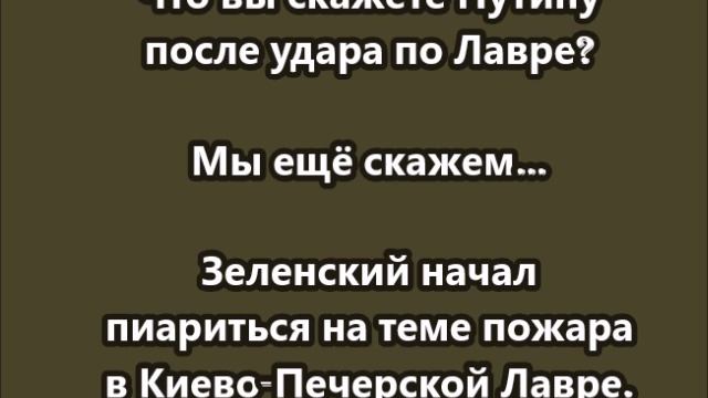 Зеленский начал пиариться на теме пожара в Киево-Печерской Лавре