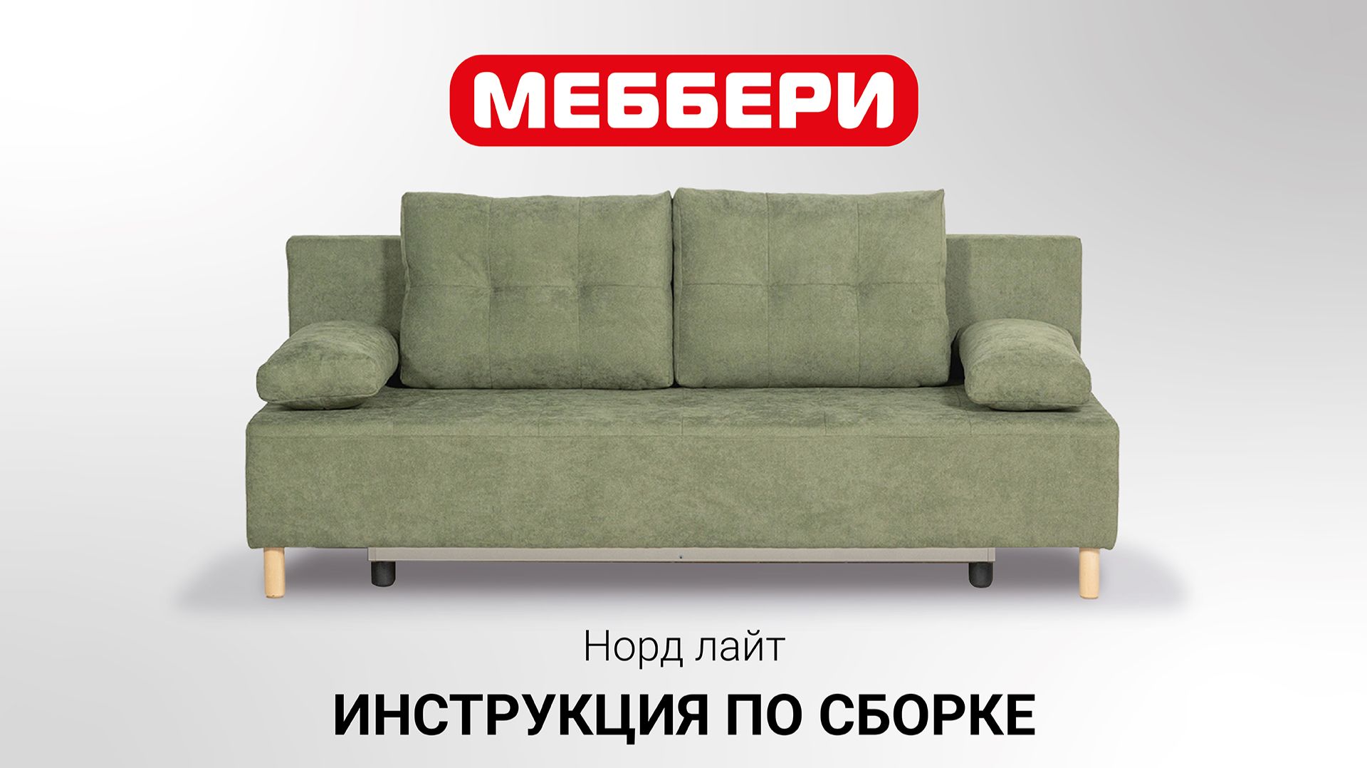 Инструкция по сборке Норд лайт