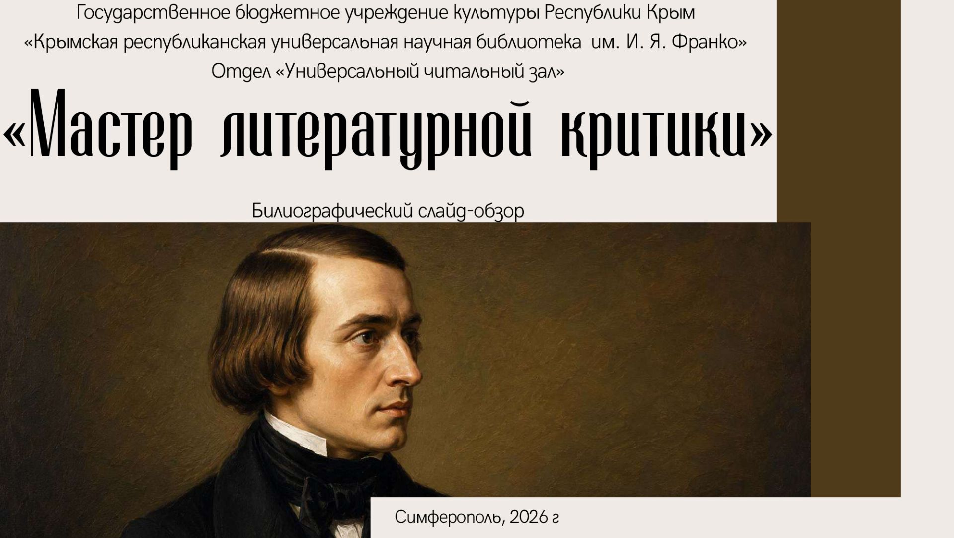 Библиографический слайд-обзор «Мастер литературной критики»