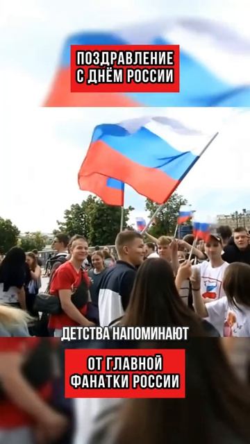Поздравление с днём России, от главной фанатки России
