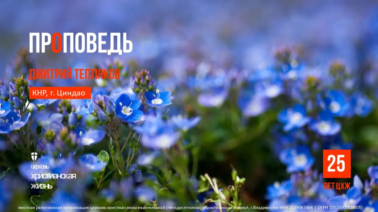 Воскресное Богослужение ЦХЖ от 14.06.2026г.Дмитрий Тепляков КНР, г.Циндао