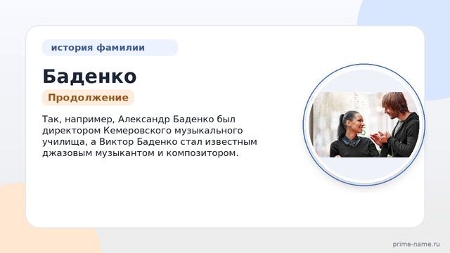 Фамилия Баденко: происхождение, значение и склонение