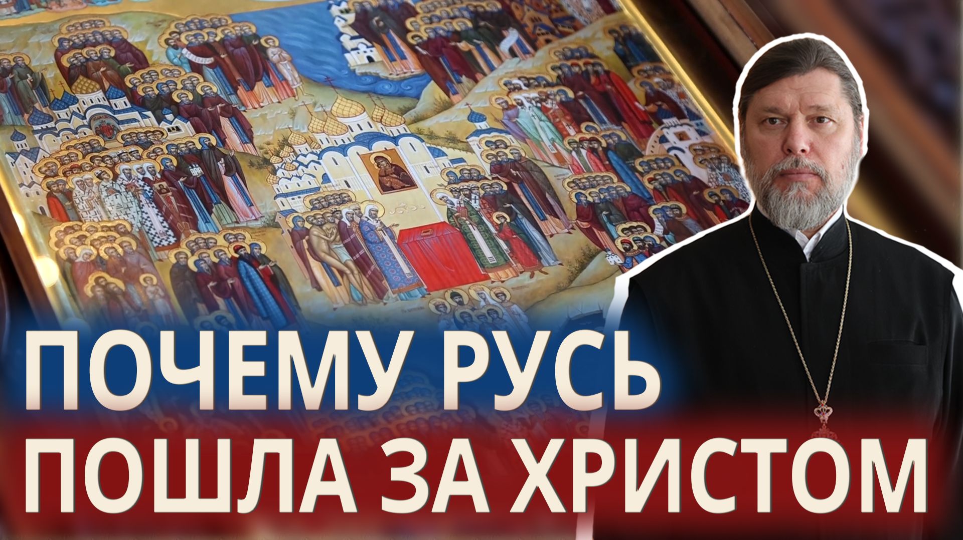 Почему Русь пошла за Христом. Воскресная проповедь.