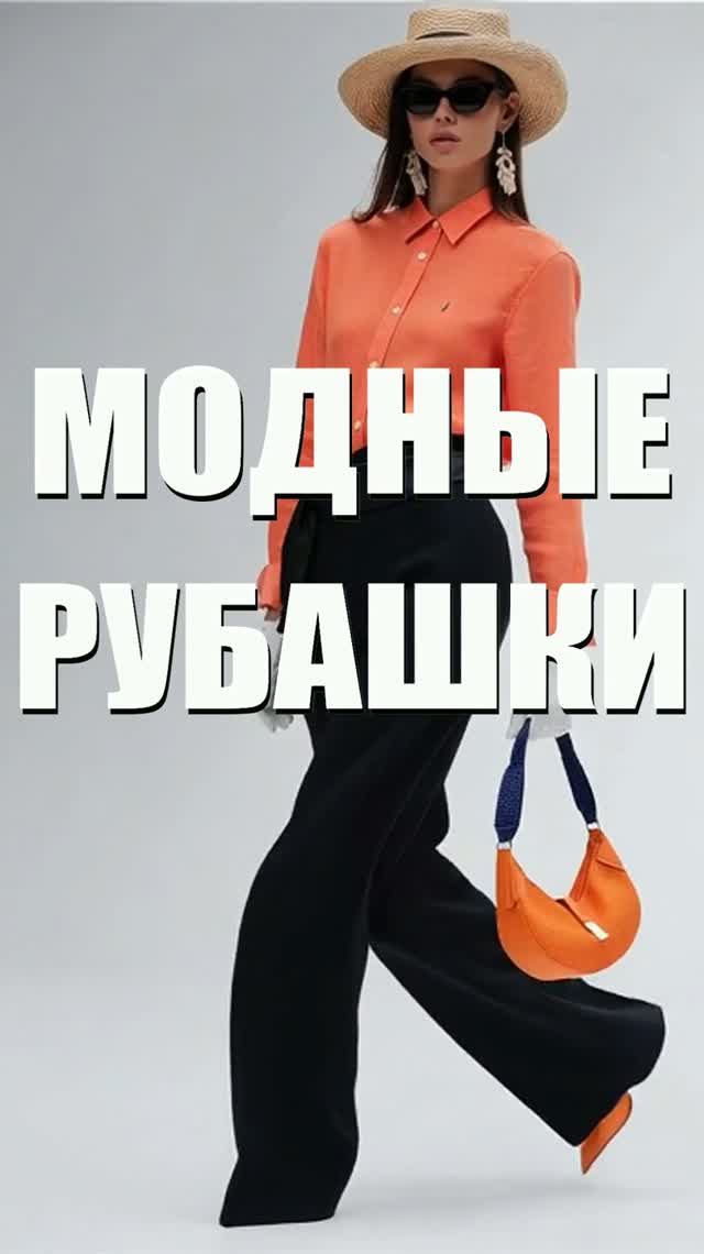 💛 КАК НОСИТЬ ЖЕНСКУЮ РУБАШКУ летом 2026 | Модные образы с подиума от Chanel, Cucinelli до Armani