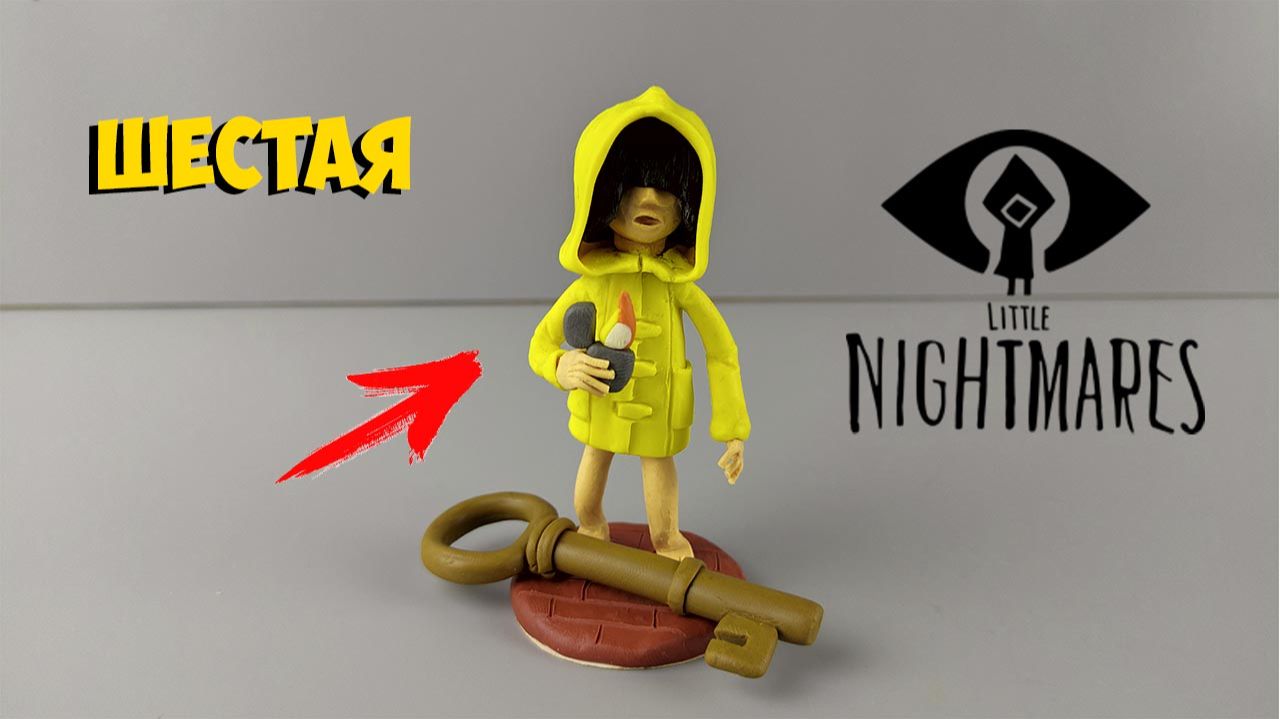 ШЕСТАЯ ИЗ ИГРЫ МАЛЕНЬКИЕ КОШМАРЫ (LITTLE NIGHTMARES) ИЗ ПЛАСТИЛИНА   ЛЕПИМ ВМЕСТЕ