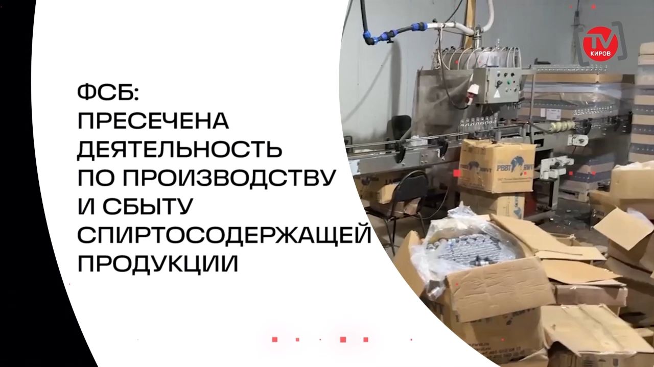ФСБ: ПРЕСЕЧЕНА ДЕЯТЕЛЬНОСТЬ ПО ПРОИЗВОДСТВУ И СБЫТУ СПИРТОСОДЕРЖАЩЕЙ ПРОДУКЦИИ