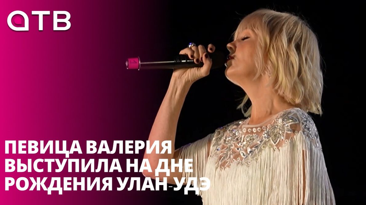 Ей подпевали десятки тысяч горожан! Певица Валерия выступила на Дне рождения Улан-Удэ
