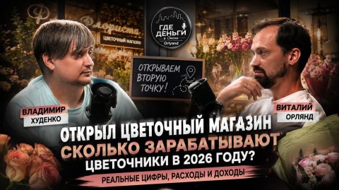 Открыл цветочный магазин с нуля: сколько реально зарабатывают цветочники в 2026 году?