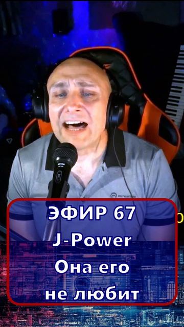 J-Power - Она его не любит 1 Клондайс - ЭФИР 67
