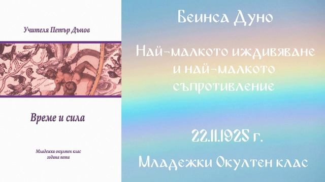 1925-11-22   Най малкото иждивяване и най малкото съпротивление   МОК, 5год  Чете Роси