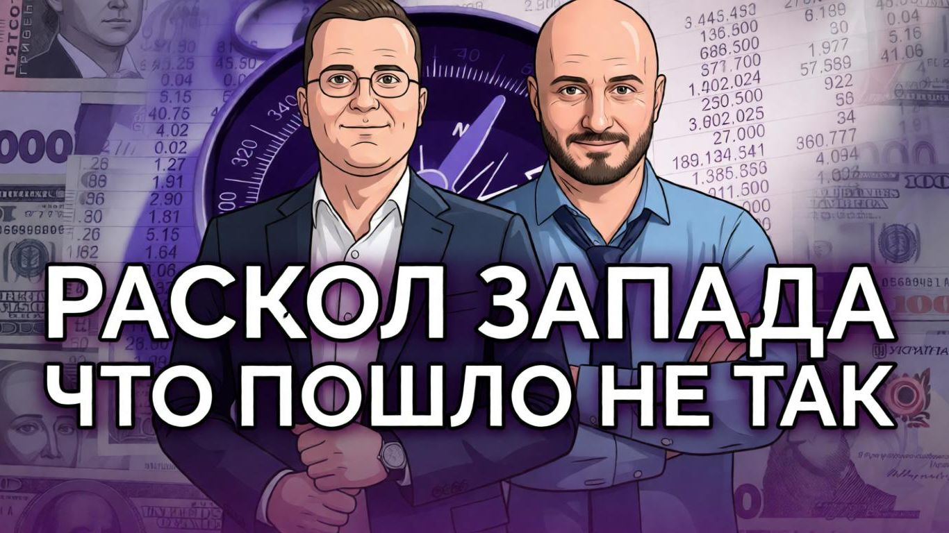 Раскол в ЕС, что же пошло не так